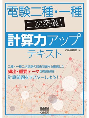 cover image of 電験二種・一種二次突破! 計算力アップテキスト